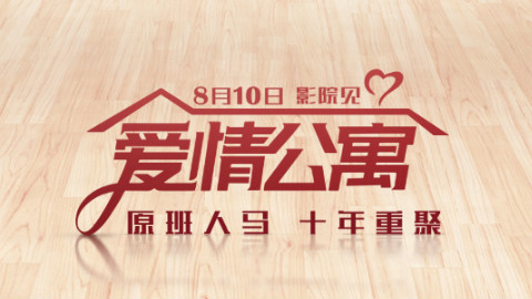 爱情公寓电影版推广曲《我的未来式》MV